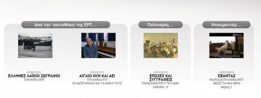 Το αρχείο της δημόσιας τηλεόρασης ξανά στο διαδίκτυο