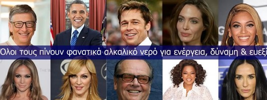 Τι είναι το αλκαλικό νερό που πίνουν ο Obama και όλοι οι διάσημοι;