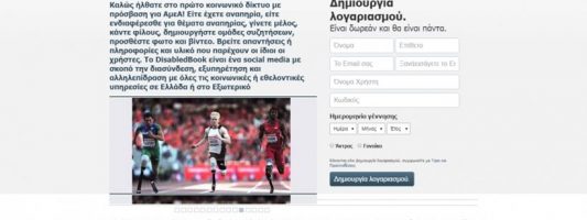 Eλληνας δημιουργεί το πρώτο «facebook» για άτομα με αναπηρία