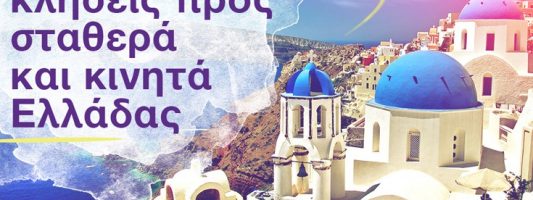 Viber: Aπεριόριστες δωρεάν κλήσεις προς οποιοδήποτε ελληνικό αριθμό μέχρι το τέλος Σεπτεμβρίου