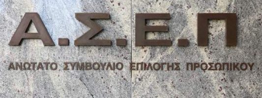 Επιτήδειοι έφτιαξαν «μαϊμού» ιστοσελίδες του ΑΣΕΠ