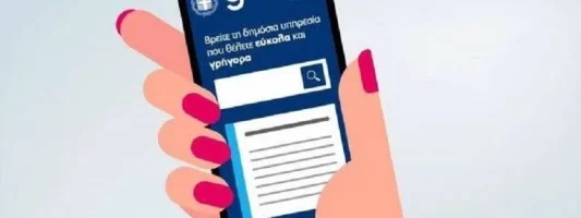 Τι απαντά το υπουργείο Ψηφιακής Διακυβέρνησης σε δημοσίευμα για επικίνδυνες «τρύπες» ασφάλειας στο gov.gr