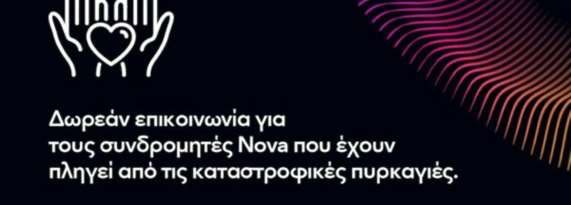 Δωρεάν επικοινωνία για τους συνδρομητές Κινητής Nova που πλήττονται λόγω πυρκαγιών, στο Νομό Κορινθίας