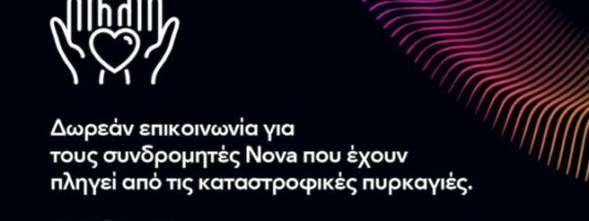 Δωρεάν επικοινωνία για τους συνδρομητές Κινητής Nova που πλήττονται λόγω πυρκαγιών, στο Νομό Κορινθίας