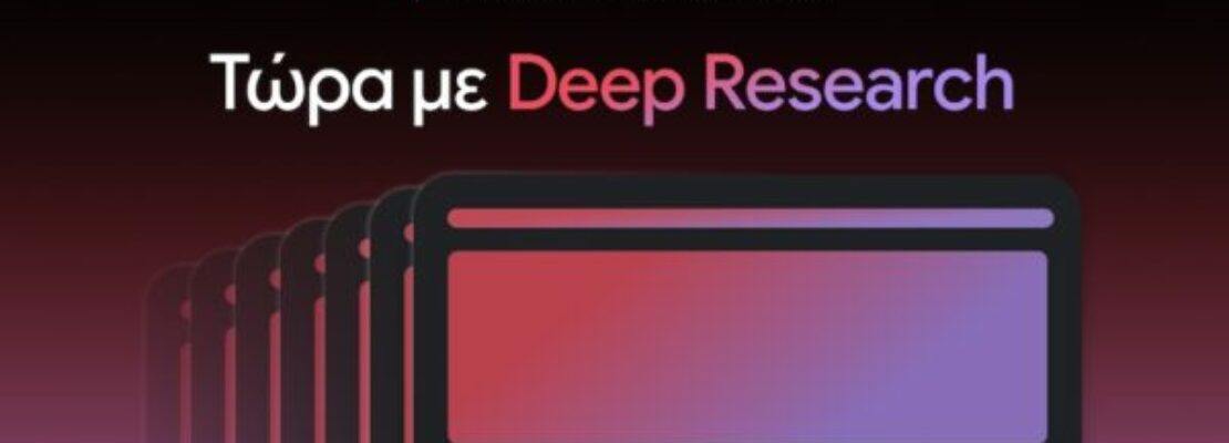 Δοκιμάστε το Deep Research, τον νέο βοηθό έρευνας AI του Gemini